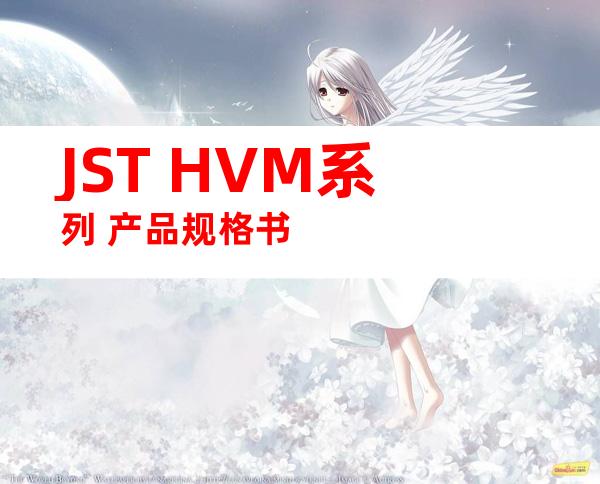 JST HVM系列 产品规格书